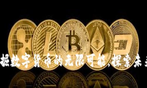 虚拟币城：挖掘数字货币的无限可能，探索未来金融新世界