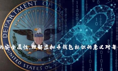 虚拟币钱包标识是指用于识别和区分不同数字货币钱包的唯一标识符。它通常由一串字符组成，数字、字母混合，并且在使用过程中具有一定的安全属性。理解虚拟币钱包标识的意义对每个数字货币投资者和用户都至关重要，因为在这个快速发展的虚拟货币生态系统中，保护自己的资产安全和确保交易的准确性是非常重要的。

### 虚拟币钱包标识详解：意义、作用与安全性