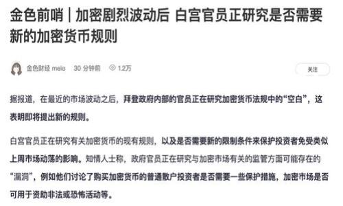 下面是关于虚拟币钱包提现流程的详细介绍及分析，涵盖了流程图的内容和相关的步骤。虽然我无法展示实际的流程图，但我可以为您提供一个详细的文字描述及内容。

什么是虚拟币钱包
虚拟币钱包是存储数字货币的工具，它允许用户接收、存储和发送加密货币。例如，比特币、以太坊等。虚拟币钱包的类型主要有两种：热钱包和冷钱包。热钱包是在线钱包，使用方便，适合日常交易。而冷钱包则是离线存储，安全性强，适合长期持有。

虚拟币钱包提现的意义
随着加密货币市场的不断发展，越来越多的人开始投资虚拟币，而提现则是将投资收益转换成法定货币或其它形式的资金的重要环节。提现可以帮助用户实现盈利，进行消费或再投资。了解提现流程对用户尤其重要，以确保资金安全和效率。

虚拟币钱包提现的基本流程
提现的具体步骤可能因钱包类型和平台的不同而有所差异，但大致上可以概括为以下几个步骤：

h4步骤一：登录虚拟币钱包/h4
在进行任何操作之前，用户需要先登录到自己的虚拟币钱包。确保您的账户信息和登录密码安全，以防止未经授权的访问。

h4步骤二：选择提现选项/h4
登录后，用户需要在钱包界面找到“提现”或“提币”的选项。这个选项的位置在不同的虚拟币钱包中可能不同，但通常能在主菜单栏或资产管理页面找到。

h4步骤三：输入提现信息/h4
在提现页面中，用户需要输入提现的金额以及接收地址。接收地址通常是用户在交易所或另一种钱包中的地址。确保地址的正确性，任何错误都将导致资金丢失。

h4步骤四：确认提现请求/h4
完成信息输入后，用户需要审核所输入的提现金额和接收地址。确认无误后，点击“提交”或“确认提现”的按钮。

h4步骤五：进行身份验证/h4
为了保障用户的账户安全，大多数虚拟币钱包会要求进行身份验证。这可能包括电子邮件验证、短信验证或二次身份验证（2FA），确保提现操作的安全性。

h4步骤六：等待处理/h4
提交提现请求后，用户需要耐心等待处理。处理时间因钱包和网络状态的不同而异，从几分钟到数小时不等。保持关注您的账单状态，以便及时处理可能出现的问题。

h4步骤七：到账确认/h4
一旦提现请求完成，资金将会到账用户所指定的接收地址。用户可以在交易所或另一钱包中确认到账状况。此外，建议保留相关交易记录，以防日后查询。

常见问题与解决办法
在提现过程中，用户可能会遇到一些常见的问题。以下是一些常见问题及相应的解决办法：

h4提现失败的原因/h4
提现失败可能是由于多个原因，例如输入错误的接收地址、网络拥堵、超出提现限额等。用户应仔细检查所填信息，并根据钱包的具体规定调整提现金额。

h4提现到账延迟/h4
有时，用户在提交提现请求后可能会遇到账户未及时到账的情况。这通常是由于网络拥堵或钱包处理效率低所导致。如遇此情况，建议查看钱包的公告或发送支持请求。

h4身份验证失败/h4
如果在提现过程中身份验证未能通过，用户需要确认所输入的账户信息和验证码的准确性。必要时，可以联系客服获取帮助。

h4如何选择安全可靠的虚拟币钱包/h4
选择一个安全、可靠的虚拟币钱包是保护个人资产的重要一步。用户应考虑以下几点：
ul
li查看钱包的安全性评级，了解其历史安全记录。/li
li选择支持双重身份验证的虚拟币钱包，以增加账户的安全性。/li
li关注用户评价，选择有良好口碑和用户支持的品牌。/li
li考虑网络钱包和冷钱包的组合使用，既方便又安全。/li
/ul

提现的注意事项
为了保障用户的资产安全和提现的顺畅，以下是一些提现时需要特别注意的事项：

h4信息的准确性/h4
在提现过程中，确保所输入的接收地址和提现金额的准确性是至关重要的。错误的输入可能导致资金永久丢失。

h4提现限额/h4
大部分虚拟币钱包对提现金额都有规定，用户在提现前务必了解相关的限额信息，以避免因超限而导致提现请求被拒绝。

h4及时查询状态/h4
提现请求提交后，用户应及时查询状态，必要时主动联系钱包客服以了解处理情况。保持信息透明有助于避免不必要的焦虑。

总结
虚拟币钱包的提现流程虽看似简单，但其中包含的环节却是不可忽视的。通过以上介绍，我们可以看出提现的每一个步骤都需要用户的谨慎和细致。如能遵循这些步骤和注意事项，便能更有效地进行资产的管理和提现。在这个不断变化的市场中，理智投资、及时提现，将是实现财富增值的重要方式。

虚拟币, 钱包, 提现, 加密货币/guanjianci 

以上是关于虚拟币钱包提现流程的详细分析，希望能帮助到您！如果您有任何疑问或想进一步了解的内容，欢迎随时提问。