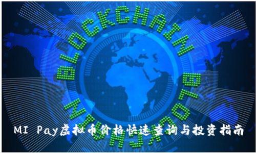 MI Pay虚拟币价格快速查询与投资指南