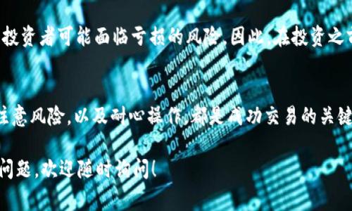 对于“tokenimtrx怎么换”这个问题，可能指的是如何交换或转换TokenIM的TRX（波场币）或Tokenim兑换某种加密货币。以下是一些常见的转换方法和步骤，供参考：

### 1. 了解Tokenim和TRX
Tokenim是一个致力于提供加密货币和区块链相关服务的平台。而TRX（波场币）是一种流行的加密货币，主要基于波场区块链。要进行Tokenim上的TRX换币，我们首先需要熟悉这一平台的基础知识和操作流程。

### 2. 注册和验证账户
首先，如果你还没有Tokenim账户，你需要去Tokenim官网进行注册。在注册完成后，通常需要进行身份验证。这一过程可能需要提供一些个人信息，例如身份证明、联系方式等。通过验证后，你才会获得完整的交易权限。

### 3. 充值TRX
在进行任何交易之前，你需要将TRX充值到你的Tokenim账户中。这通常可以通过转账的方式完成。你需要从其他钱包或平台将你的TRX发送到你的Tokenim钱包地址。确保你记录正确的钱包地址，以避免资金损失。

### 4. 查找兑换选项
充值完成后，登录到你的Tokenim账户。在首页或者交易页面中，寻找“兑换”或“交易”的选项。这些选项通常会列出支持的交易对，例如TRX/BTC、TRX/ETH等。选择你想要交换的货币对。

### 5. 输入交易信息
选择交易对后，你需要输入要兑换的TRX数量。有些平台会提供实时的汇率信息和预计的兑换金额。请仔细查看交易费用及可能的滑点，以确保你做出明智的决策。

### 6. 确认交易
输入所有信息后，审查一下交易的详情，确保没有错误。如果一切无误，就可以确认交易。系统会提示你交易完成的状态，并在你的账户中更新余额。

### 7. 提现与转账
交易完成后，如果你想将兑换后的资产提现到其他钱包，可以选择“提现”选项。你需填写提现金额、目标钱包地址等信息。记得查看提现手续费，并确认手续费是否在你的承受范围内。

### 8. 风险注意事项
在进行任何形式的加密货币交易时，风险管理是至关重要的。由于市场价格波动剧烈，投资者可能面临亏损的风险。因此，在投资之前，请务必做好研究和风险评估。切勿投资超出自己承受范围的资金。

### 幸福的结尾
通过以上步骤，你应该可以轻松地在Tokenim平台上进行TRX的兑换。了解市场动态、注意风险，以及耐心操作，都是成功交易的关键。随着加密货币的快速发展，掌握这些技能将帮助你在未来的财务管理中走得更远。

希望这些步骤能够帮助你理解如何在Tokenim上进行TRX的兑换。如果你有其他具体问题，欢迎随时询问！