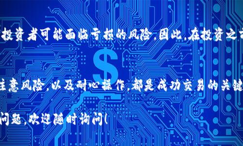 对于“tokenimtrx怎么换”这个问题，可能指的是如何交换或转换TokenIM的TRX（波场币）或Tokenim兑换某种加密货币。以下是一些常见的转换方法和步骤，供参考：

### 1. 了解Tokenim和TRX
Tokenim是一个致力于提供加密货币和区块链相关服务的平台。而TRX（波场币）是一种流行的加密货币，主要基于波场区块链。要进行Tokenim上的TRX换币，我们首先需要熟悉这一平台的基础知识和操作流程。

### 2. 注册和验证账户
首先，如果你还没有Tokenim账户，你需要去Tokenim官网进行注册。在注册完成后，通常需要进行身份验证。这一过程可能需要提供一些个人信息，例如身份证明、联系方式等。通过验证后，你才会获得完整的交易权限。

### 3. 充值TRX
在进行任何交易之前，你需要将TRX充值到你的Tokenim账户中。这通常可以通过转账的方式完成。你需要从其他钱包或平台将你的TRX发送到你的Tokenim钱包地址。确保你记录正确的钱包地址，以避免资金损失。

### 4. 查找兑换选项
充值完成后，登录到你的Tokenim账户。在首页或者交易页面中，寻找“兑换”或“交易”的选项。这些选项通常会列出支持的交易对，例如TRX/BTC、TRX/ETH等。选择你想要交换的货币对。

### 5. 输入交易信息
选择交易对后，你需要输入要兑换的TRX数量。有些平台会提供实时的汇率信息和预计的兑换金额。请仔细查看交易费用及可能的滑点，以确保你做出明智的决策。

### 6. 确认交易
输入所有信息后，审查一下交易的详情，确保没有错误。如果一切无误，就可以确认交易。系统会提示你交易完成的状态，并在你的账户中更新余额。

### 7. 提现与转账
交易完成后，如果你想将兑换后的资产提现到其他钱包，可以选择“提现”选项。你需填写提现金额、目标钱包地址等信息。记得查看提现手续费，并确认手续费是否在你的承受范围内。

### 8. 风险注意事项
在进行任何形式的加密货币交易时，风险管理是至关重要的。由于市场价格波动剧烈，投资者可能面临亏损的风险。因此，在投资之前，请务必做好研究和风险评估。切勿投资超出自己承受范围的资金。

### 幸福的结尾
通过以上步骤，你应该可以轻松地在Tokenim平台上进行TRX的兑换。了解市场动态、注意风险，以及耐心操作，都是成功交易的关键。随着加密货币的快速发展，掌握这些技能将帮助你在未来的财务管理中走得更远。

希望这些步骤能够帮助你理解如何在Tokenim上进行TRX的兑换。如果你有其他具体问题，欢迎随时询问！