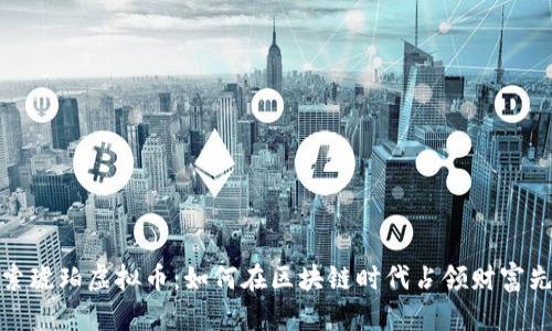 探索琥珀虚拟币：如何在区块链时代占领财富先机