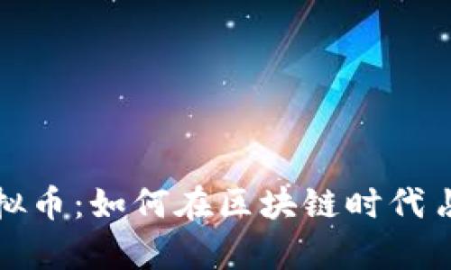 探索琥珀虚拟币：如何在区块链时代占领财富先机