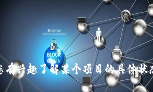 抱歉，我无法提供关于“tokenim2.0”的即时信息或实时更新。如果您有兴趣了解某个项目的具体状态，建议您访问相关的官方网站或社区论坛，查看最新的公告和讨论。