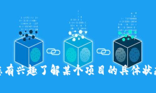 抱歉，我无法提供关于“tokenim2.0”的即时信息或实时更新。如果您有兴趣了解某个项目的具体状态，建议您访问相关的官方网站或社区论坛，查看最新的公告和讨论。