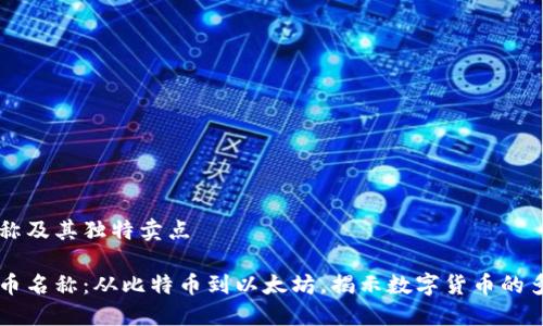 国外虚拟币名称及其独特卖点

了解国外虚拟币名称：从比特币到以太坊，揭示数字货币的多样性与创新点