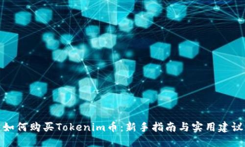 如何购买Tokenim币：新手指南与实用建议