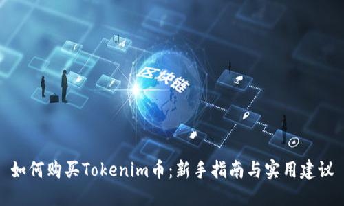 如何购买Tokenim币：新手指南与实用建议