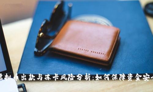 虚拟币出款与冻卡风险分析：如何保障资金安全