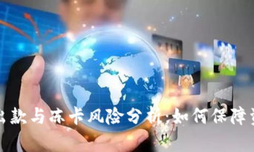 虚拟币出款与冻卡风险分析：如何保障资金安全