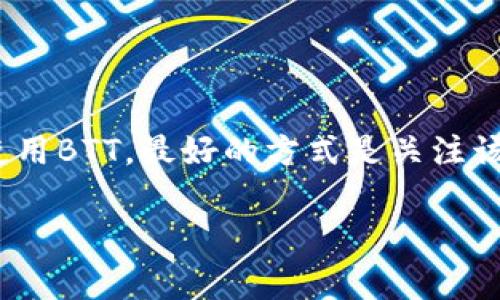 关于“BTT是否能放到TokenIm 2.0”的问题，首先需要了解TokenIm 2.0的基本功能和BTT（BitTorrent Token）的使用场景。TokenIm 是一个数字资产钱包，支持多种加密货币和代币的存储、转账与管理，TokenIm 2.0是其更新后的版本，通常会有更好的用户体验和更多的功能。

### BTT的背景信息

BitTorrent Token (BTT) 是基于TRON区块链的代币，主要用于激励网络参与者，在BitTorrent协议下使用，以换取更快的下载速度和其他增值服务。BTT 的推出旨在推动去中心化存储和文件分享的生态系统，它创造了一种新的激励机制，使用户可以通过分享带宽和存储空间来赚取代币。

### TokenIm 2.0支持的代币

TokenIm 2.0 支持多种主流和小众的加密货币及代币，包括比特币、以太坊、USDT等。随着去中心化金融（DeFi）和NFT的兴起，新的代币也在不断被加入到此类钱包中。因此，BTT是否能成功被放入TokenIm 2.0，需要看其是否符合项目方的技术要求、市场需求及法律法规。

### 支持BTT的条件

1. **技术集成**：TokenIm 2.0需要在技术上能够支持BTT代币。这就涉及到API的接口、钱包地址的生成、交易确认机制等多项技术细节。
  
2. **社区和市场需求**：如果TokenIm用户群体中对BTT有足够的需求，那么开发者更可能把该代币加入到钱包中。

3. **合规性**：在不同地区，数字货币的监管政策可能不同。项目方需确保BTT符合所有相关法规。

### 如何在TokenIm中管理BTT

假如TokenIm 2.0支持BTT代币，用户将可以通过以下步骤在TokenIm中管理自己的BTT资产：

1. **下载和安装TokenIm 2.0**：首先，用户需要去官方渠道下载并安装最新版本的TokenIm钱包。

2. **创建或恢复钱包**：用户可以选择创建一个新钱包或者恢复之前的钱包（需要助记词）。

3. **添加BTT代币**：在钱包界面，用户可以通过“添加代币”功能找到BTT，并将其加入钱包。

4. **转账和接收BTT**：用户可以直接通过输入对方的BTT地址来完成代币的转账，或者分享自身的地址进行接收。

5. **查看交易记录**：TokenIm 2.0允许用户方便地查看历史交易记录，以便管理自己的资产。

### 总结

总的来说，BTT能否被放到TokenIm 2.0中，需考虑多方面的因素，包括技术支持、市场需求、合规性等。如果用户希望在TokenIm中使用BTT，最好的方式是关注该钱包的官方信息，及时获取最新动态。

如果您有进一步的问题或想要探讨更具体的执行细节，请随时告知！