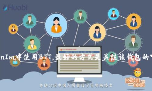 关于“BTT是否能放到TokenIm 2.0”的问题，首先需要了解TokenIm 2.0的基本功能和BTT（BitTorrent Token）的使用场景。TokenIm 是一个数字资产钱包，支持多种加密货币和代币的存储、转账与管理，TokenIm 2.0是其更新后的版本，通常会有更好的用户体验和更多的功能。

### BTT的背景信息

BitTorrent Token (BTT) 是基于TRON区块链的代币，主要用于激励网络参与者，在BitTorrent协议下使用，以换取更快的下载速度和其他增值服务。BTT 的推出旨在推动去中心化存储和文件分享的生态系统，它创造了一种新的激励机制，使用户可以通过分享带宽和存储空间来赚取代币。

### TokenIm 2.0支持的代币

TokenIm 2.0 支持多种主流和小众的加密货币及代币，包括比特币、以太坊、USDT等。随着去中心化金融（DeFi）和NFT的兴起，新的代币也在不断被加入到此类钱包中。因此，BTT是否能成功被放入TokenIm 2.0，需要看其是否符合项目方的技术要求、市场需求及法律法规。

### 支持BTT的条件

1. **技术集成**：TokenIm 2.0需要在技术上能够支持BTT代币。这就涉及到API的接口、钱包地址的生成、交易确认机制等多项技术细节。
  
2. **社区和市场需求**：如果TokenIm用户群体中对BTT有足够的需求，那么开发者更可能把该代币加入到钱包中。

3. **合规性**：在不同地区，数字货币的监管政策可能不同。项目方需确保BTT符合所有相关法规。

### 如何在TokenIm中管理BTT

假如TokenIm 2.0支持BTT代币，用户将可以通过以下步骤在TokenIm中管理自己的BTT资产：

1. **下载和安装TokenIm 2.0**：首先，用户需要去官方渠道下载并安装最新版本的TokenIm钱包。

2. **创建或恢复钱包**：用户可以选择创建一个新钱包或者恢复之前的钱包（需要助记词）。

3. **添加BTT代币**：在钱包界面，用户可以通过“添加代币”功能找到BTT，并将其加入钱包。

4. **转账和接收BTT**：用户可以直接通过输入对方的BTT地址来完成代币的转账，或者分享自身的地址进行接收。

5. **查看交易记录**：TokenIm 2.0允许用户方便地查看历史交易记录，以便管理自己的资产。

### 总结

总的来说，BTT能否被放到TokenIm 2.0中，需考虑多方面的因素，包括技术支持、市场需求、合规性等。如果用户希望在TokenIm中使用BTT，最好的方式是关注该钱包的官方信息，及时获取最新动态。

如果您有进一步的问题或想要探讨更具体的执行细节，请随时告知！