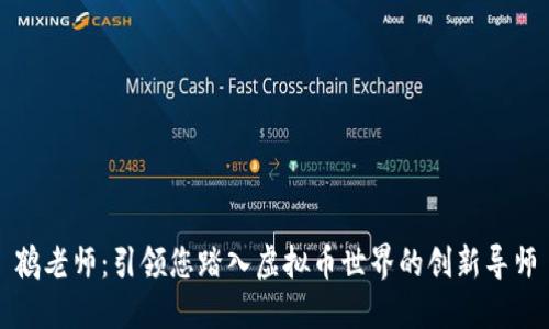 鹤老师：引领您踏入虚拟币世界的创新导师