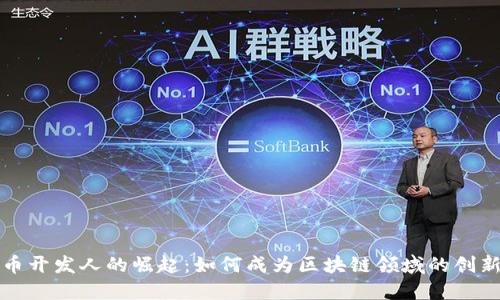 虚拟币开发人的崛起：如何成为区块链领域的创新先锋