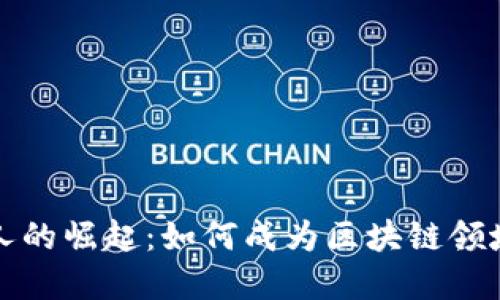 虚拟币开发人的崛起：如何成为区块链领域的创新先锋