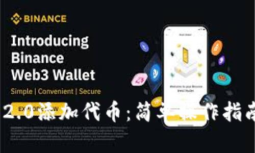 如何用Tokenim 2.0添加代币：简单操作指南与创新功能解析
