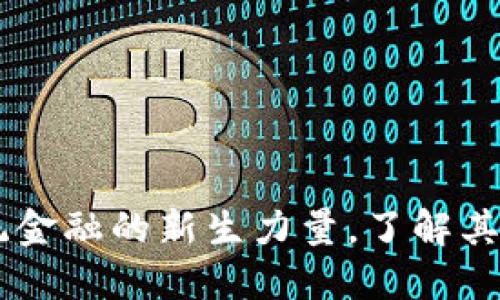 GNB虚拟币：颠覆传统金融的新生力量，了解其独特卖点与投资机会