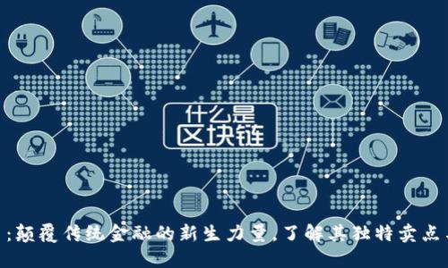 GNB虚拟币：颠覆传统金融的新生力量，了解其独特卖点与投资机会