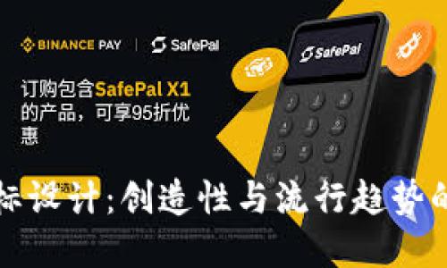 虚拟币图标设计：创造性与流行趋势的完美结合