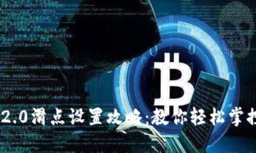 TokenIM 2.0滑点设置攻略：教你轻松掌控交易风险