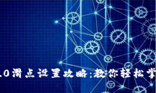 TokenIM 2.0滑点设置攻略：教你轻松掌控交易风险