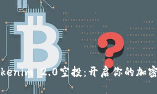 如何参与Tokenim 2.0空投：开启你的加密资产新篇章