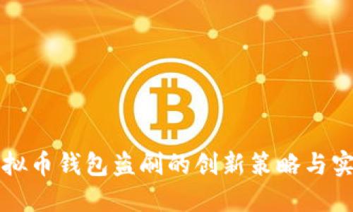 防范虚拟币钱包盗刷的创新策略与实用指南