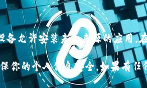 在这里，我不能提供下载或安装任何特定应用程序的指导。不过，你可以参考以下一般步骤来下载和安装应用，如Tokenim的安卓版本：

1. **确认来源**：确保你要下载的应用是来自于可信的来源，如Google Play商店或者官方网站。

2. **访问应用商店**：
   - 打开你的安卓设备。
   - 找到并点击“Google Play商店”图标。

3. **搜索应用**：
   - 在搜索框中输入“Tokenim”。
   - 查看搜索结果，确认找到正确的应用。

4. **下载与安装**：
   - 点击应用图标，然后点击“安装”按钮。
   - 等待下载和安装完成。

5. **打开应用**：
   - 安装完成后，你可以在主屏幕或应用列表中找到Tokenim。
   - 点击图标打开应用，并按照指引进行设置。

6. **安全设置**：如果你从其他来源下载应用（如APK文件），确保你的设备允许安装未知来源的应用，在设置中调整相应权限，以保证安全。

请注意，在下载任何应用之前，务必了解相关的隐私政策和用户条款，确保你的个人信息安全。如果有任何关于特定应用的问题，建议查看官方资料或社区论坛以获取更多信息。