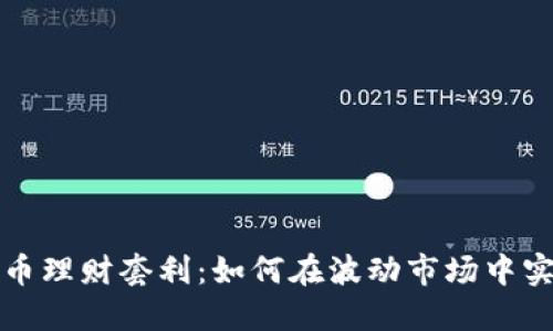 虚拟货币双币理财套利：如何在波动市场中实现投资增值
