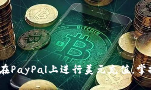 轻松一步：如何在PayPal上进行美元充值，掌握最便捷的方法