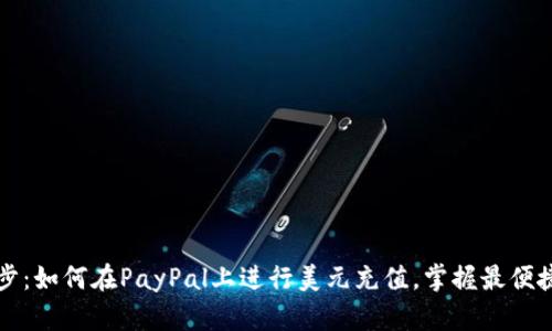 轻松一步：如何在PayPal上进行美元充值，掌握最便捷的方法
