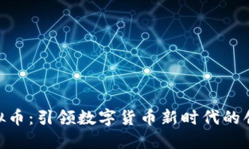 BEN虚拟币：引领数字货币新时代的创新之选