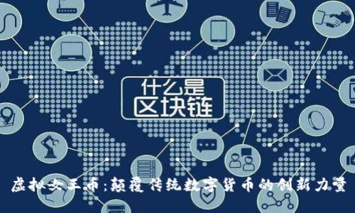 虚拟女王币：颠覆传统数字货币的创新力量