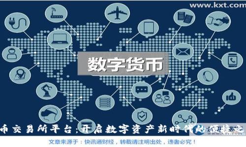 U币交易所平台：开启数字资产新时代的便捷之路