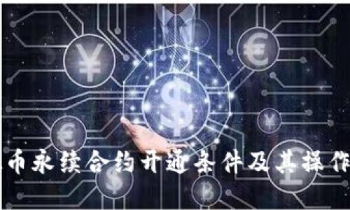 虚拟币永续合约开通条件及其操作详解