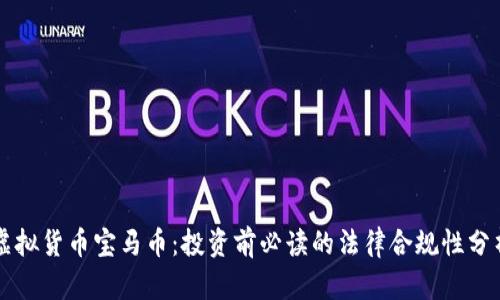 虚拟货币宝马币：投资前必读的法律合规性分析