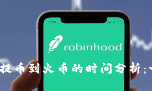 Tokenim 2.0 钱包提币到火币的时间分析：一步步解锁交易潜力