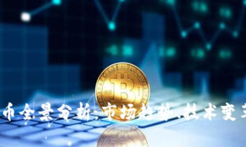 2018年比特币全景分析：市场趋势、技术变革与投资机遇