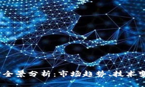 2018年比特币全景分析：市场趋势、技术变革与投资机遇