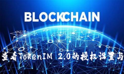 如何查看TokenIM 2.0的授权设置与管理