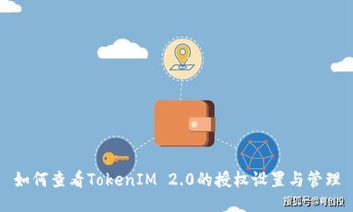 如何查看TokenIM 2.0的授权设置与管理