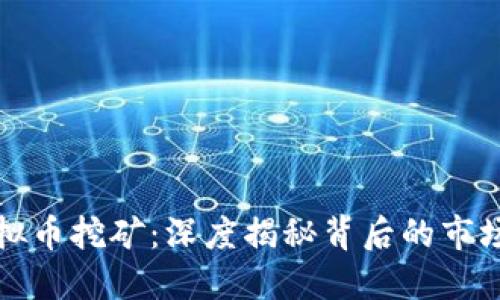 浙江台州虚拟币挖矿：深度揭秘背后的市场与技术挑战