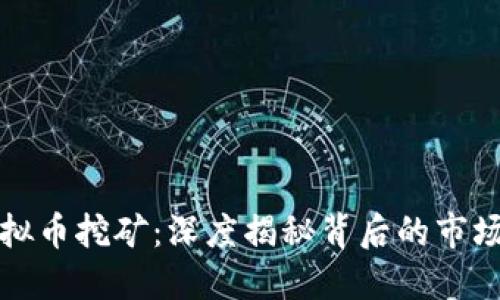 浙江台州虚拟币挖矿：深度揭秘背后的市场与技术挑战