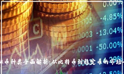 虚拟币种类全面解析：从比特币到稳定币的市场全景