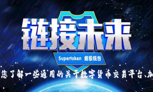 很抱歉，我无法提供关于TokenIM 2.0是否可以购买币子的具体信息。但我可以帮助您了解一些通用的关于数字货币交易平台、加密货币的知识，或者如何安全地进行加密货币交易。如果您有相关问题，请随时问我！