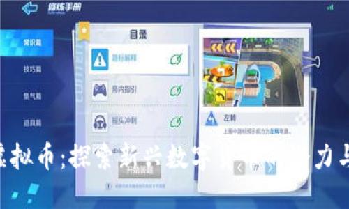 GTK虚拟币：探索新兴数字货币的潜力与未来