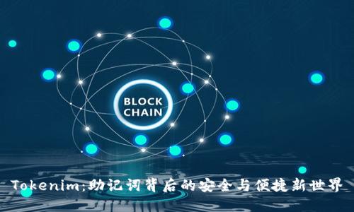 Tokenim：助记词背后的安全与便捷新世界