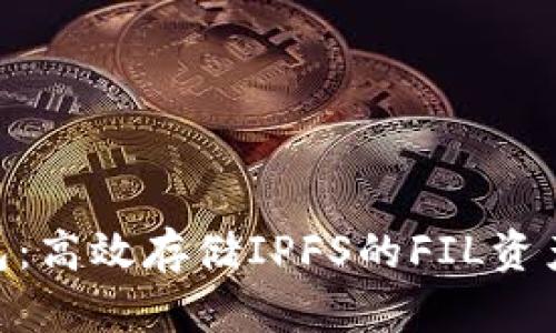 Tokenim 2.0钱包：高效存储IPFS的FIL资产的最佳解决方案