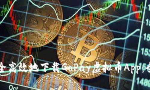 如何安全高效地下载GoPay虚拟币App：全面指南